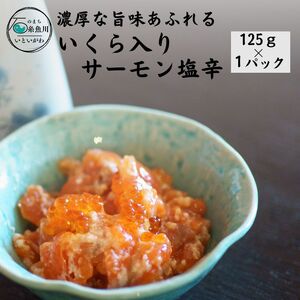 「いくら入りサーモン塩辛」1P(125g)   ご飯のお供に！濃厚な旨味あふれる逸品を！ 伝兵水産
