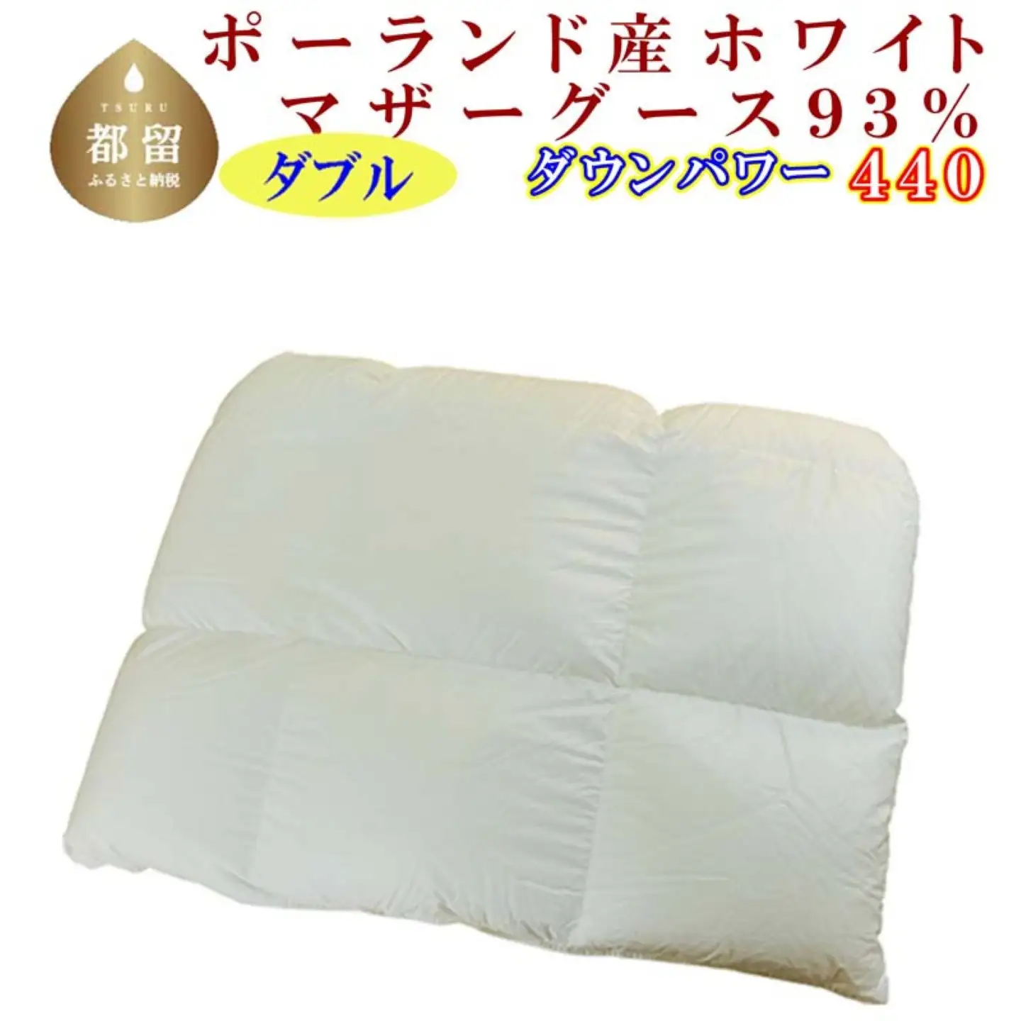 羽毛合い掛け布団ポーランド産マザーグース９３％ 合掛け ダブル190×210cm dp440