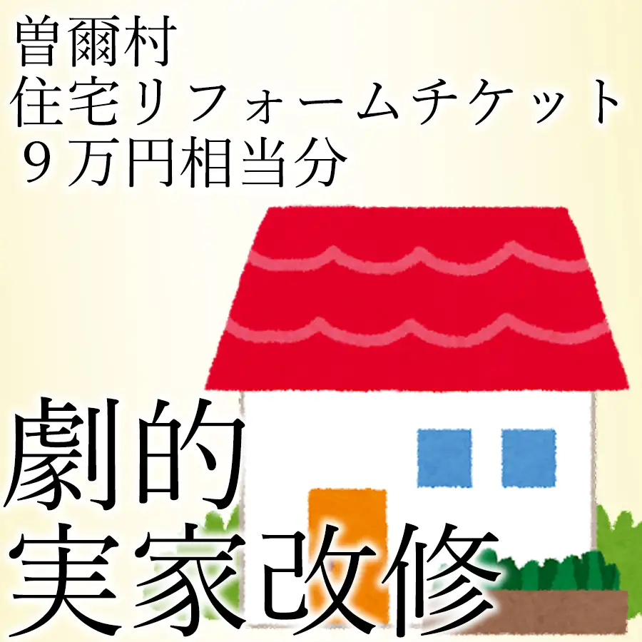 立花商会リフォームチケット9万円相当分