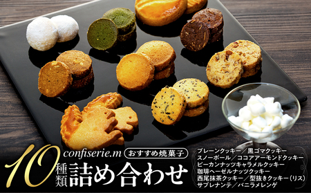 confiserie.mのおすすめ焼菓子10種類詰め合わせ