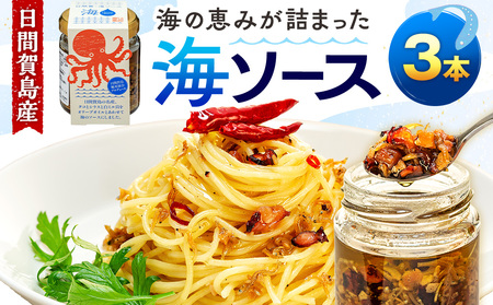 日間賀島 海ソース 75g × 3本 しらす タコ ミル貝 アヒージョ パスタ チャーハン 焼きそば 炒め トースト ハンバーグ 日間賀島