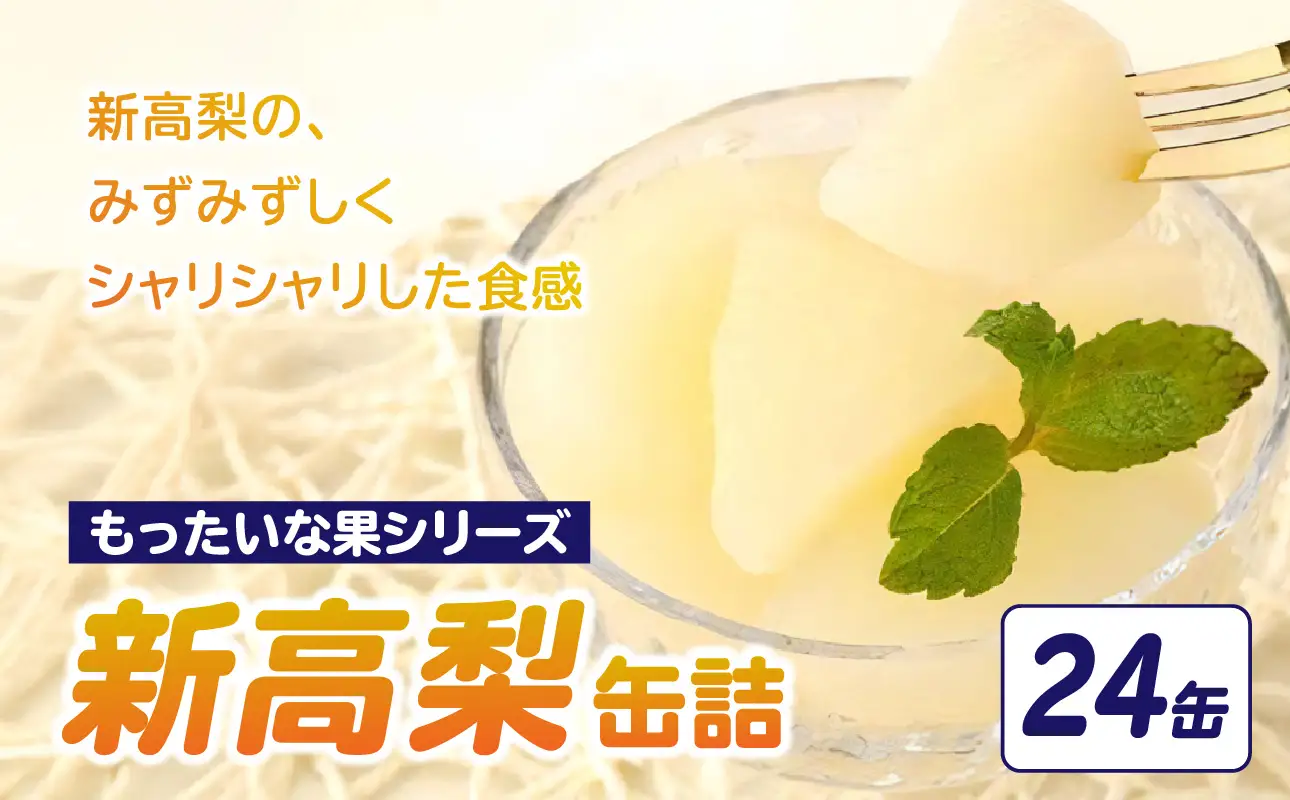 【訳あり】 もったいな果シリーズ 新高梨 缶詰 5号缶×24缶 セット 国産 梨 007-020