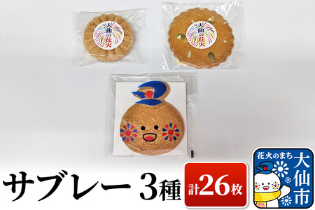 サブレー3種 計26枚セット【新栄堂小田島】