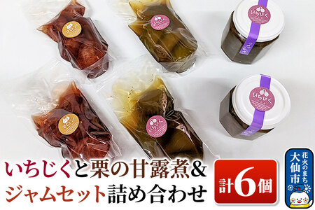 いちじくと栗の甘露煮＆ジャムセット 計6個 詰め合わせ【新栄堂小田島】