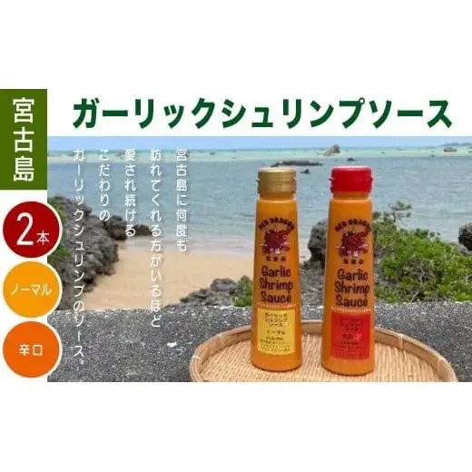 宮古島 ガーリックシュリンプソース　2本セット（ノーマル味・辛口味）