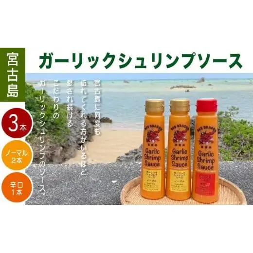 宮古島 ガーリックシュリンプソース　3本セット（ノーマル味2本・辛口味1本）