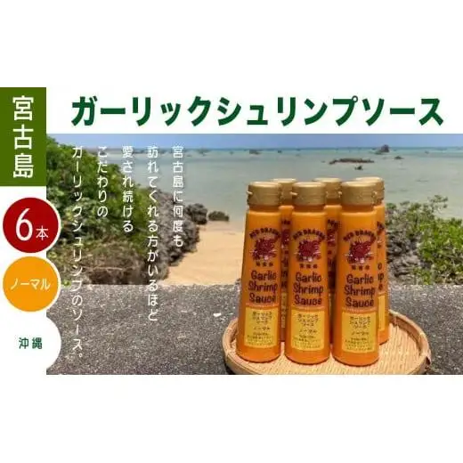 宮古島 ガーリックシュリンプソース　ノーマル味（6本）セット