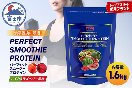  【MPNサプリメント】パーフェクト・スムージー・プロテイン 1.6kg（スイカ＆ラズベリー風味） プロテインパウダー ホエイペプチド 高たんぱく 低脂肪 アスリート 身体作り 栄養 エネルギー補給 トレーニング 富士市 [sf056-002]