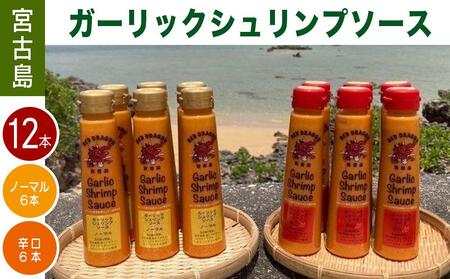 宮古島 ガーリックシュリンプソース　12本セット（ノーマル味6本・辛口味6本）