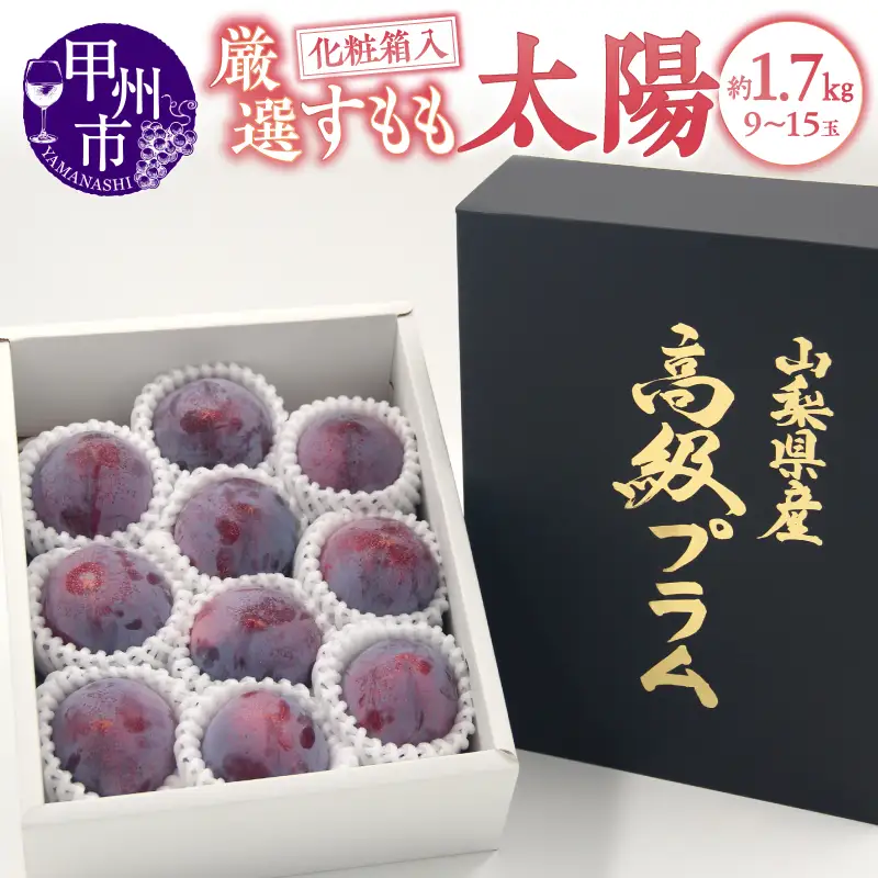 甲州市産 すもも『太陽』約1.7kg（化粧箱9～15玉）【2026年発送】（APX）B-872  すもも フルーツ