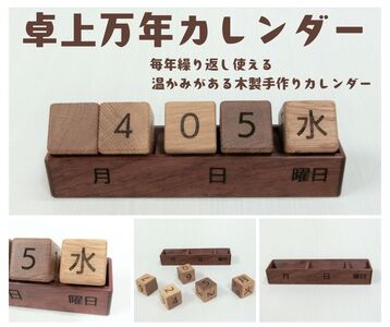 AW14　卓上万年カレンダー 【 万年 カレンダー 木製 木 木目 手作り 毎年 おもちゃ 玩具 贈り物 プレゼント お祝い 】