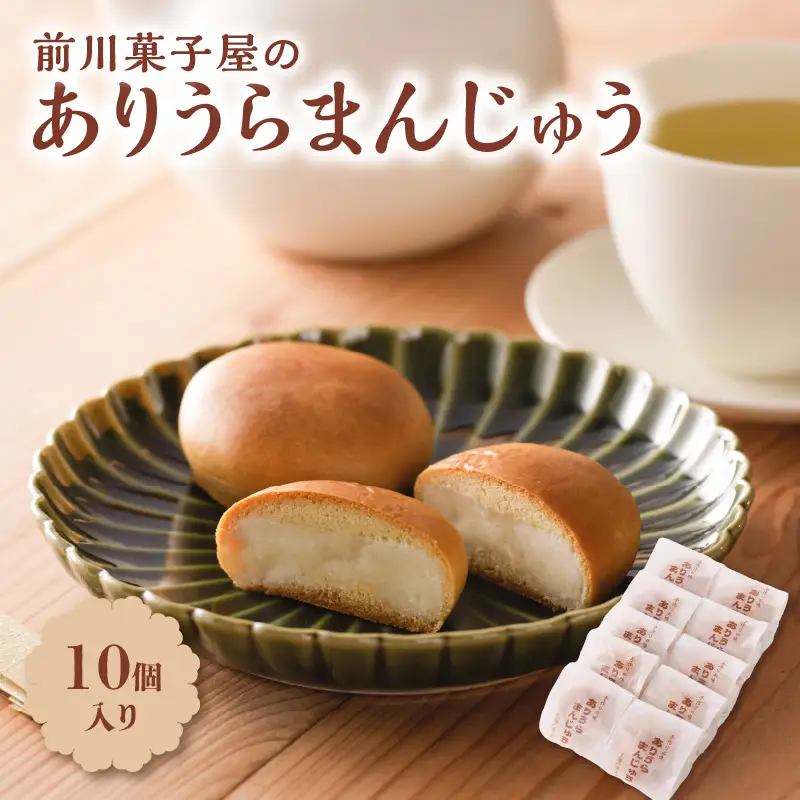 前川菓子屋のありうらまんじゅう 10個 ／ 饅頭【A143】