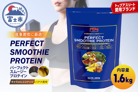 【MPNサプリメント】パーフェクト・スムージー・プロテイン 1.6kg（キャラメルココナッツ＆バナナ風味） プロテインパウダー ホエイペプチド 高たんぱく 低脂肪 アスリート 身体作り 栄養 エネルギー補給 トレーニング 富士市 [sf056-003]