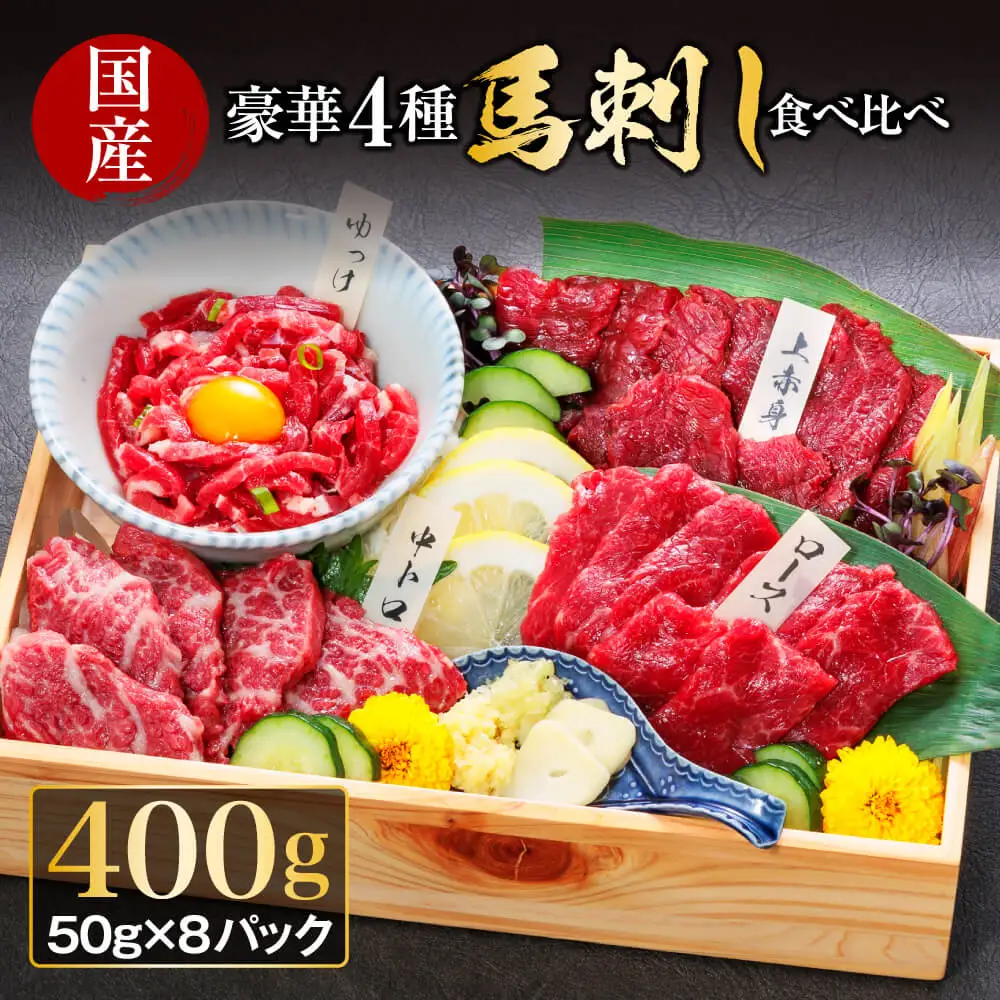 【国産】 豪華4種馬刺し食べ比べセット
