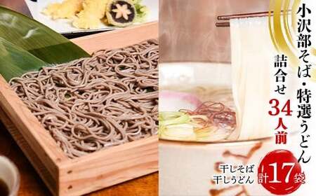 小沢部そば 特選うどん 詰合せ 34人前 （計17袋） 大沼製麺所 F2Y-4178