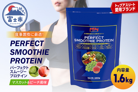 【MPNサプリメント】パーフェクト・スムージー・プロテイン 1.6kg (マスカット＆ピーチ風味) プロテインパウダー ホエイペプチド 高たんぱく 低脂肪 アスリート 身体作り 栄養 エネルギー補給 トレーニング 富士市 [sf056-004]