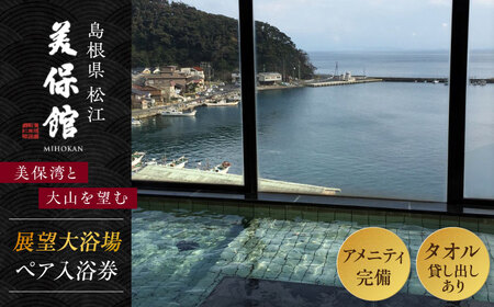 温泉 美保館展望大浴場 ペア入浴券 温泉 日帰り温泉 旅行 体験 島根県松江市/有限会社美保館[ALCX001] 温泉 温泉