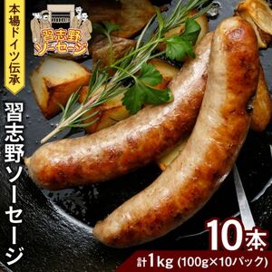 本場ドイツ伝承！無添加 習志野ソーセージ（100g×10本 個包装 冷凍）計1kg