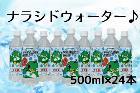習志野市民自慢の水！ナラシドウォーターセット(500ml×24本)