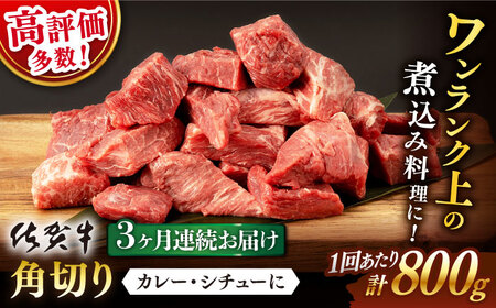 【定期便】 佐賀牛 角切り 総計2.4kg NAB235 牛肉 全3回