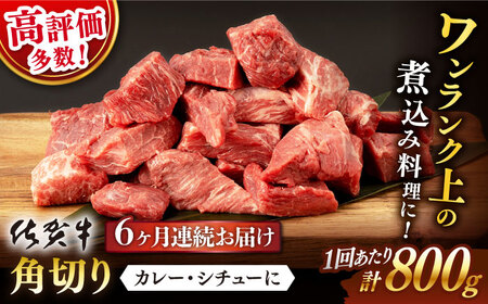 【定期便】 佐賀牛 角切り 総計4.8kg NAB236 牛肉 全6回