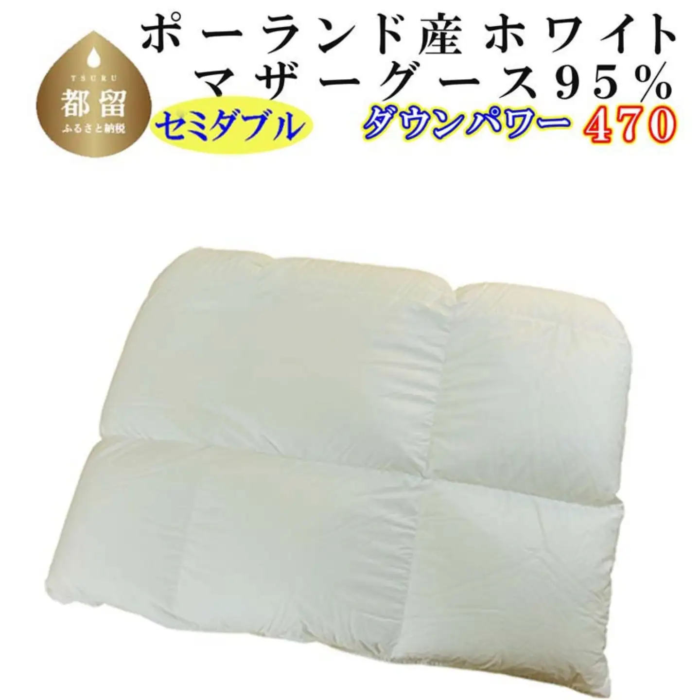 羽毛合い掛け布団ポーランド産マザーグース９５％ 合掛け セミダブル170×210cm dp470