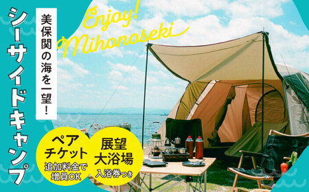 キャンプ 海を一望！美保関キャンプサイト ペア1日利用券+美保館展望大浴場入浴付 島根県松江市/有限会社美保館[ALCX005] キャンプ キャンプ