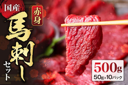 【国産】赤身馬刺しセット500g