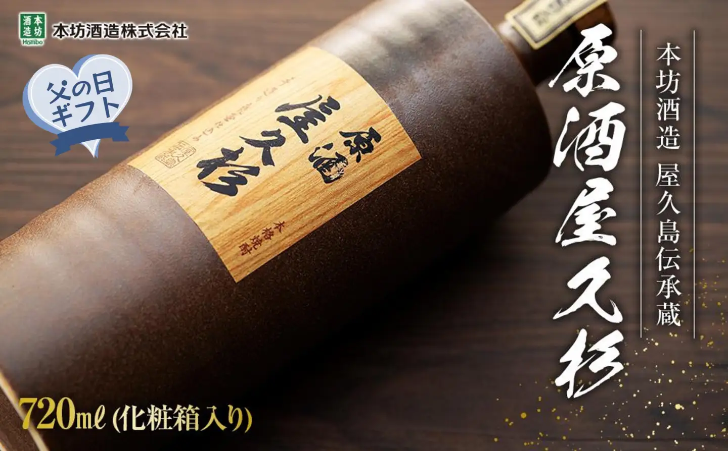 【父の日ギフト】原酒屋久杉 37度 720ml×1本（化粧箱入り）＜本坊酒造 屋久島伝承蔵＞