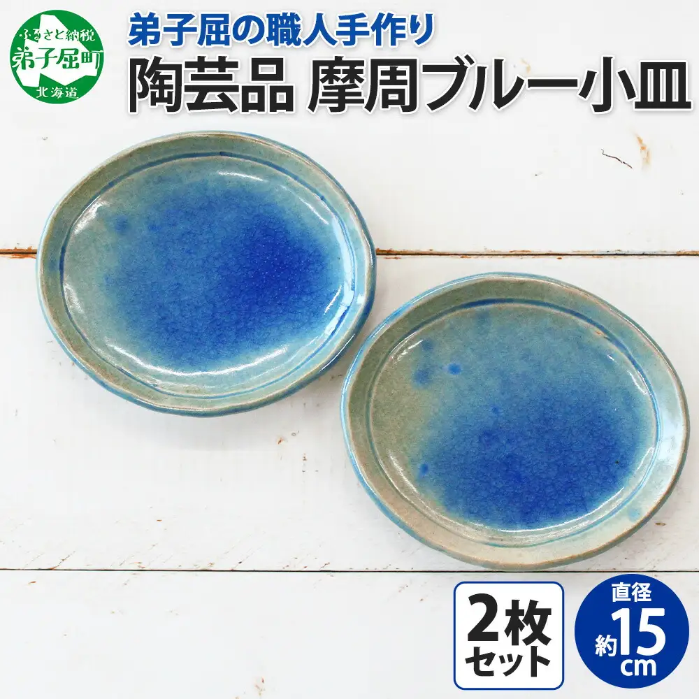 1828. 職人 手作り 摩周ブルー 小皿 2枚 セット 15cm 皿 平皿 プレート 食器 工芸品 民芸品 陶芸 焼き物 川湯温泉 送料無料 北海道 弟子屈町 7000円