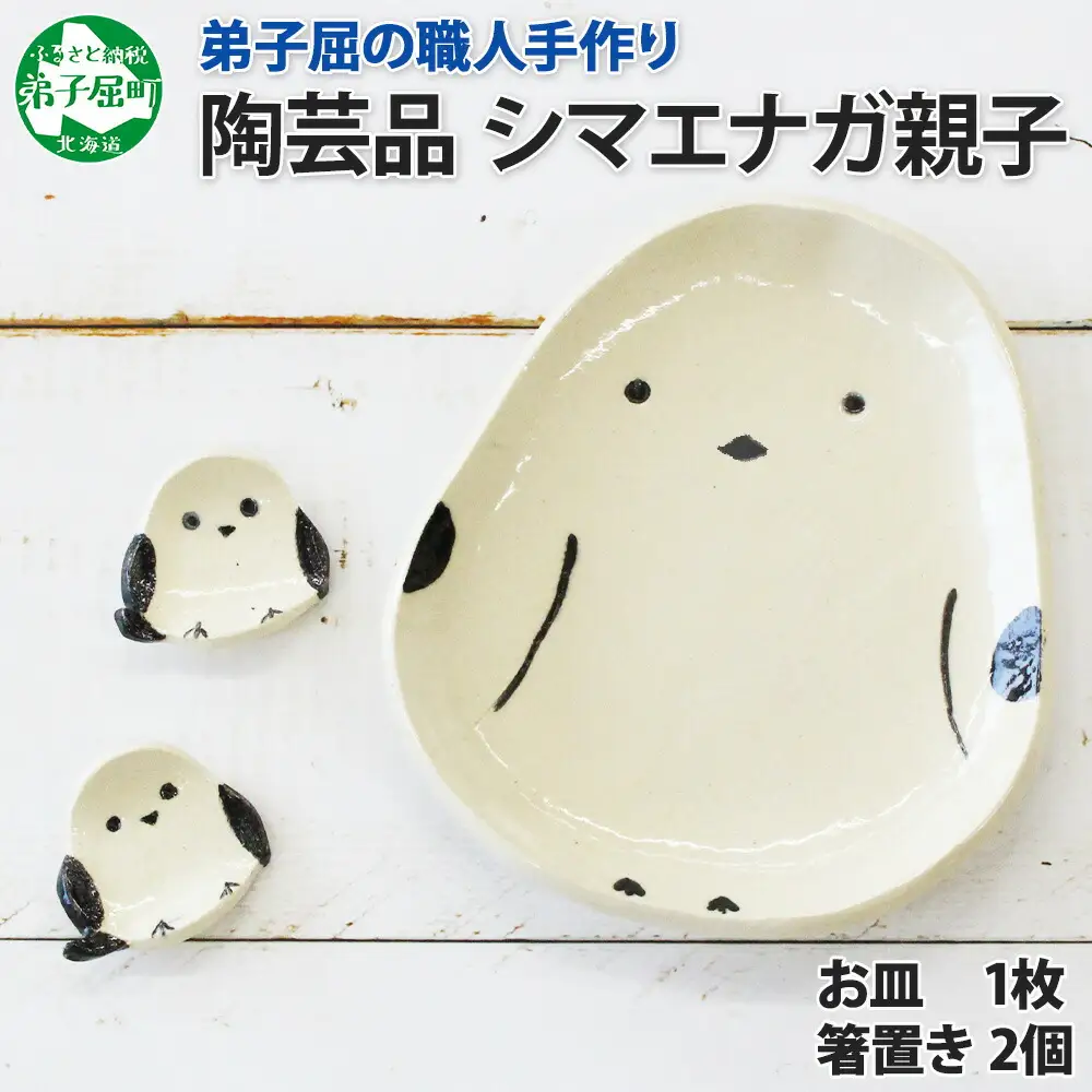 1832. 職人 手作り シマエナガ セット 皿 1枚 箸置き 2個 しまえなが モチーフ 平皿 プレート 食器 かわいい 工芸品 民芸品 陶芸 川湯温泉 送料無料 北海道 弟子屈町 10000円