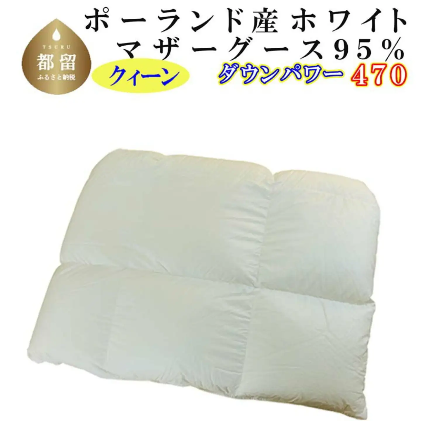 羽毛合い掛け布団ポーランド産マザーグース９５％ 合掛け クィーン220×210cm dp470