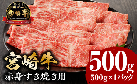 牛肉 宮崎牛 赤身 すき焼き 500g 牛肉