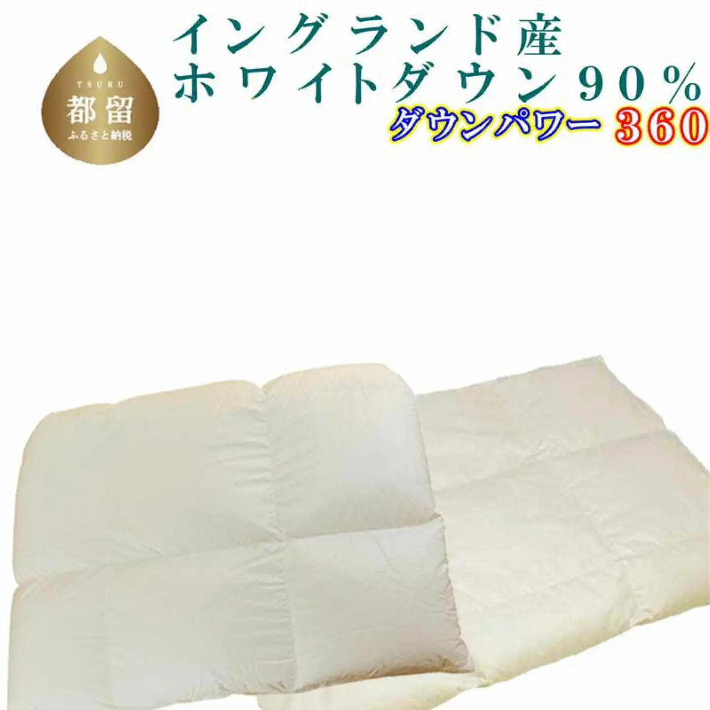羽毛布団 シングル 合掛 肌布団2枚組 イングランド産ホワイトダウン90％ダウンパワー360 掛け布団 CK393