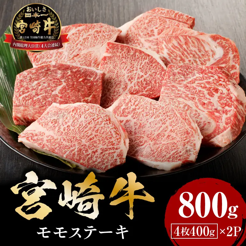 牛肉 宮崎牛 モモ ステーキ 800g 牛肉