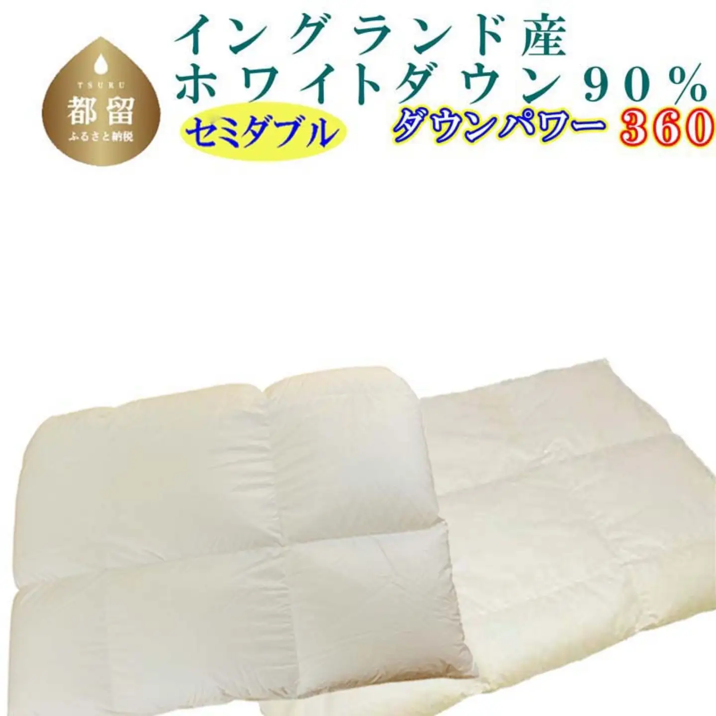 羽毛布団 セミダブル 合掛 肌布団2枚組 イングランド産ホワイトダウン90％ ダウンパワー360 掛け布団 CK394 