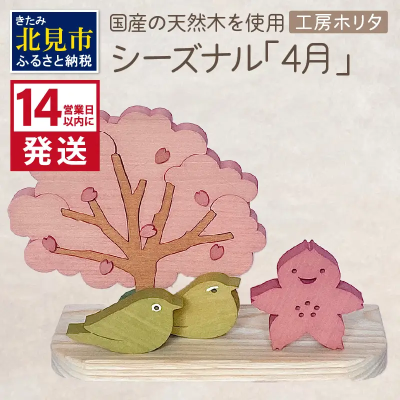 《14営業日以内に発送》国産の天然木を使用 シーズナルウッド「4月」 ( 置物 インテリア 飾り 木製 さくら 手作り )【108-0038】