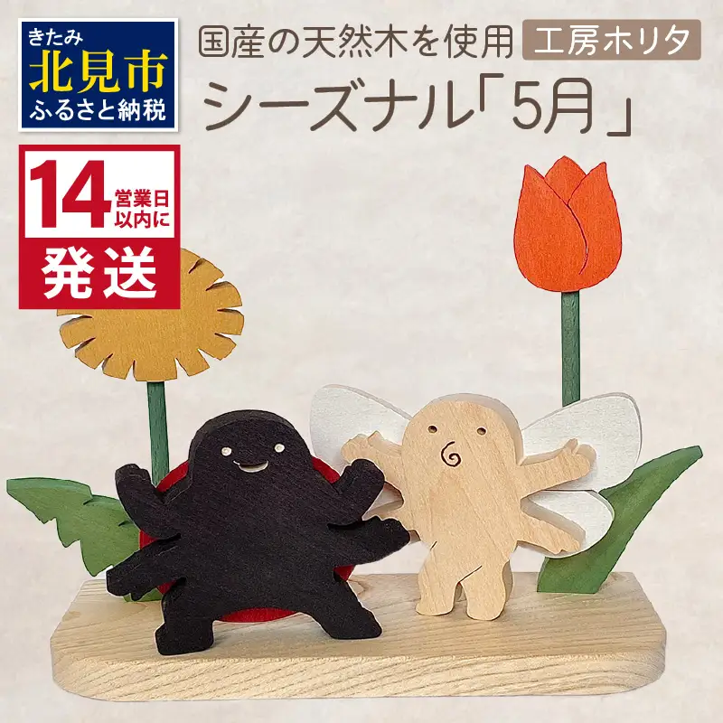 《14営業日以内に発送》国産の天然木を使用 シーズナルウッド「5月」 ( 置物 インテリア 飾り 木製 手作り )【108-0039】