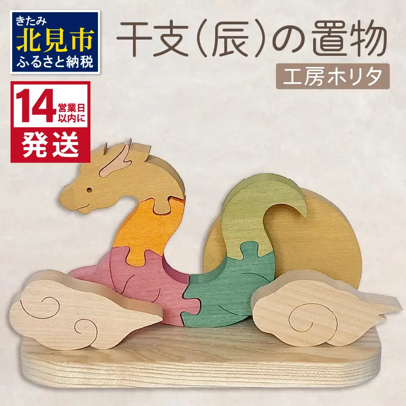 《14営業日以内に発送》干支(辰)の置物 ( 置物 インテリア 飾り 木製 手作り 干支 辰 )【108-0040】