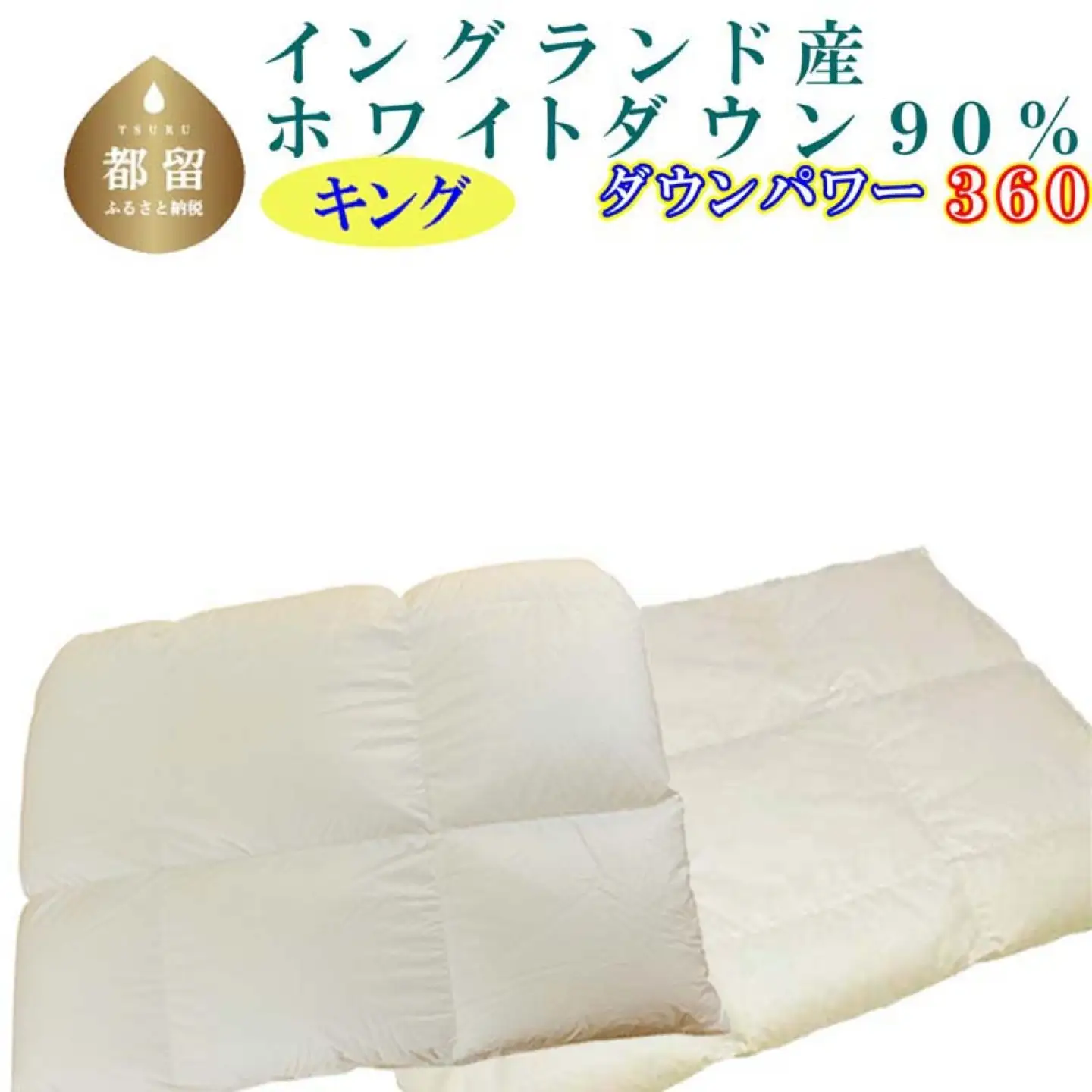 羽毛布団キング 合掛 肌布団2枚組 イングランド産ホワイトダウン90％ ダウンパワー360 掛け布団 CK397
