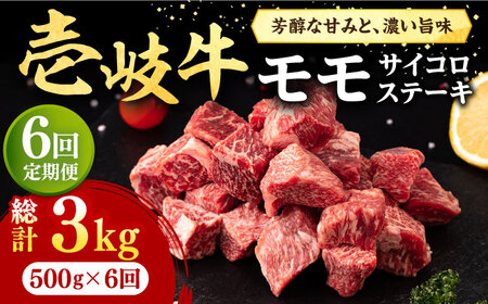 【全6回定期便】 壱岐牛 サイコロステーキ 500g [JFE067] ステーキ