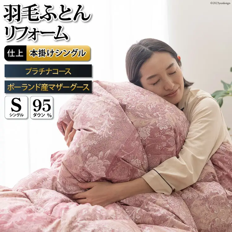 リフレッシュ 羽毛布団 シングル リフォーム プラチナ 80超長綿 赤 柄おまかせ｜[川村羽毛 山梨県 韮崎市 20743593]