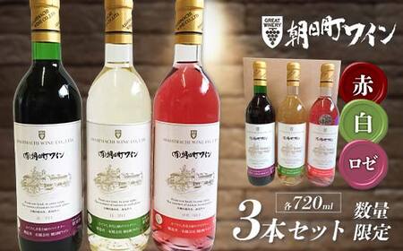 朝日町ワイン 赤・白・ロゼ　各720ml 3本セット F2Y-3448