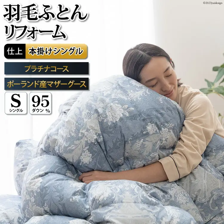 リフレッシュ 羽毛布団 シングル リフォーム プラチナ【 80超長綿 青 柄おまかせ】｜[川村羽毛 山梨県 韮崎市 20741391]