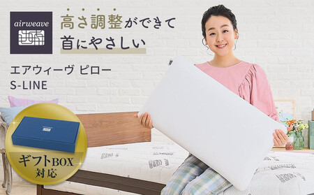 枕 エアウィーヴ ピローS-LINE ギフトBOX仕様 枕