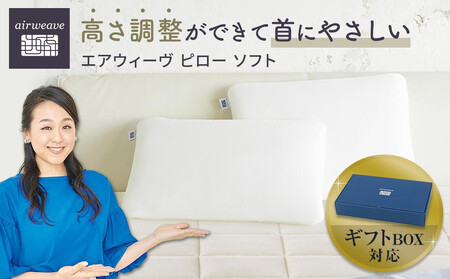 枕 エアウィーヴ ピロー ソフト ギフトBOX仕様 枕