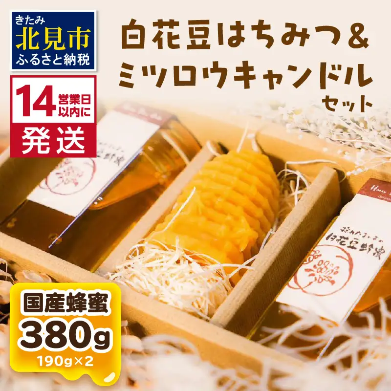 《14営業日以内に発送》【国産蜂蜜】白花豆はちみつ 190g×2個 と ミツロウキャンドル 1個 ( はちみつ 蜂蜜 ハチミツ 白花豆 ミツロウ キャンドル ロウソク ろうそく )【022-0016】