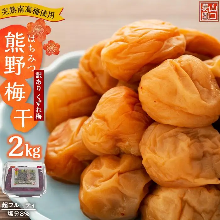 完熟南高梅使用 くずれ梅 はちみつ熊野梅干 2kg 超フルーティ 塩分8％ 訳あり｜梅干し