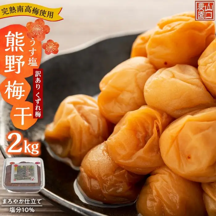 完熟南高梅 使用 くずれ梅 うす塩熊野 梅干2kg まろやか仕立て 塩分10％ 訳あり｜梅干し