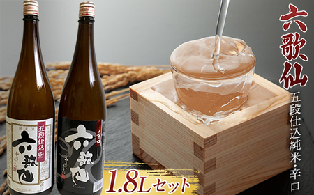 六歌仙 五段仕込純米・辛口 各1.8L セット 日本酒 F2Y-4264